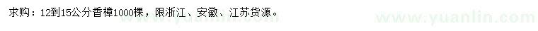 求購(gòu)12-15公分香樟
