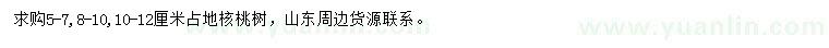 求購(gòu)5-7、8-10、10-12公分核桃樹
