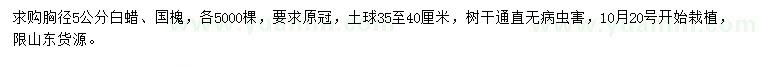 求購(gòu)胸徑5公分白蠟、國(guó)槐