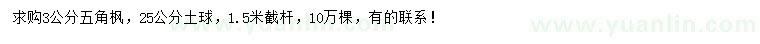求購3公分五角楓