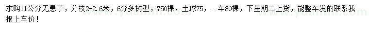 求購11公分無患子