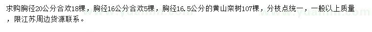 求購胸徑16、20公分合歡、16.5公分黃山欒樹