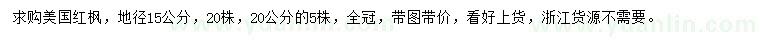 求購地徑15、20公分美國紅楓
