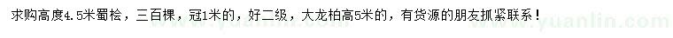 求購高度4.5米蜀檜、高度5米大龍柏
