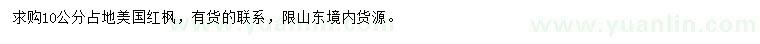求購10公分美國紅楓