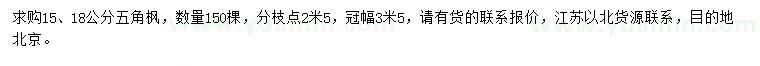 求購(gòu)15、18公分五角楓