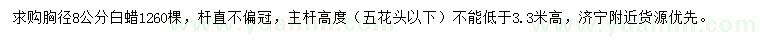求購胸徑8公分白蠟
