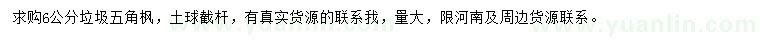 求購6公分五角楓