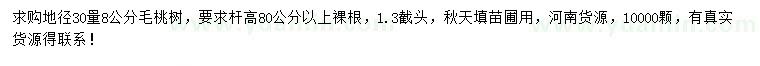 求購(gòu)地徑30量8公分毛桃樹(shù)