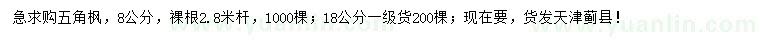求購(gòu)8、18公分五角楓