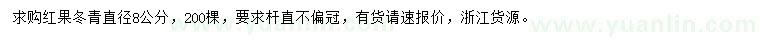 求購直徑8公分紅果冬青