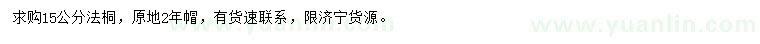 求購(gòu)15公分法桐