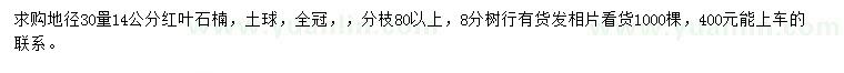 求購地徑30量14公分紅葉石楠