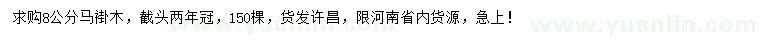 求購8公分馬褂木