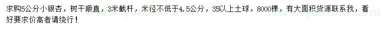 求購(gòu)5公分小銀杏