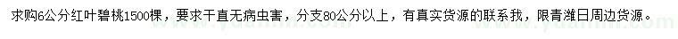 求購6公分紅葉碧桃
