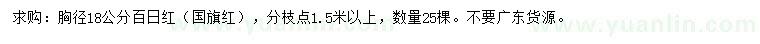 求購胸徑18公分百日紅
