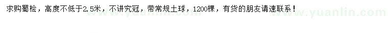 求購(gòu)高度2.5米以上蜀檜