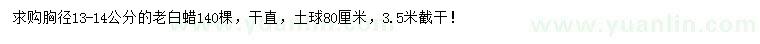 求購(gòu)胸徑13-14公分老白蠟