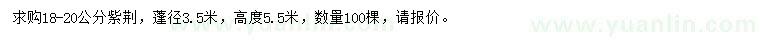 求購18-20公分紫荊