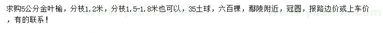 求購(gòu)5公分金葉榆