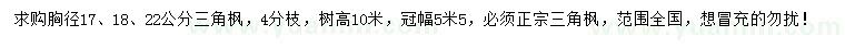 求購胸徑17、18、22公分三角楓