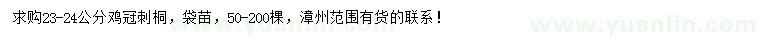 求購(gòu)23-24公分雞冠刺桐