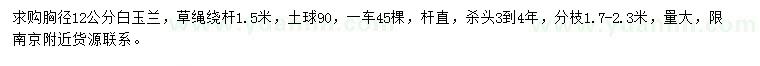 求購(gòu)胸徑12公分白玉蘭