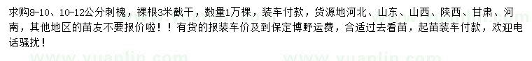 求購8-12公分刺槐
