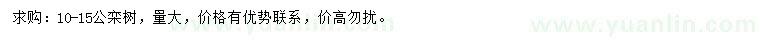 求購10-15公欒樹
