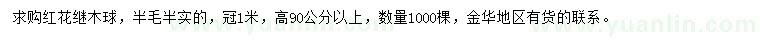 求購高度90公分以上紅花繼木球