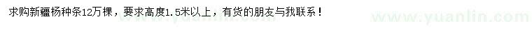 求購高度1.5米以上新疆楊種條