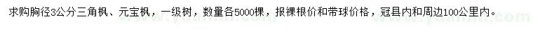 求購胸徑3公分三角楓、元寶楓