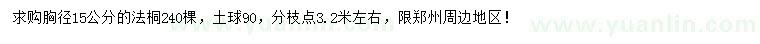 求購胸徑15公分法桐