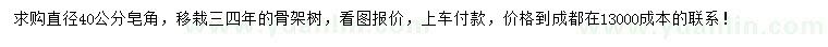 求購(gòu)直徑40公分皂角