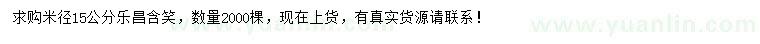 求購米徑15公分樂昌含笑