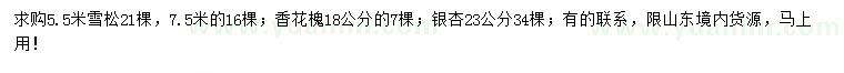 求購(gòu)雪松、香花槐、銀杏
