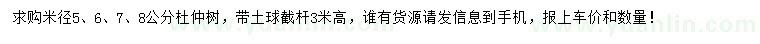 求購米徑5、6、7、8公分杜仲樹