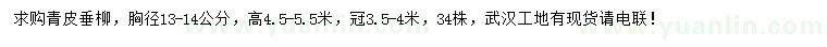 求購(gòu)胸徑13-14公分青皮垂柳