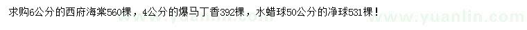 求購西府海棠、爆馬丁香、水蠟球