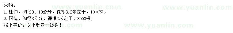 求購胸徑8、10公分杜仲、胸徑3公分國槐