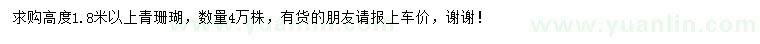 求購高度1.8米以上青珊瑚