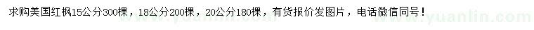 求購15、18、20公分美國紅楓