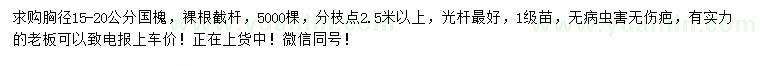 求購(gòu)胸徑15-20公分國(guó)槐