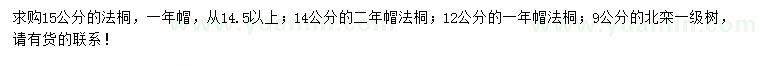 求購12、14、15公分法桐、9公分北欒