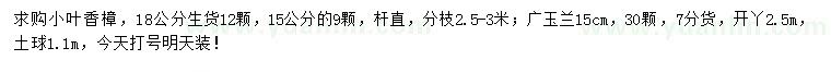 求購(gòu)15、18公分小葉香樟、15公分廣玉蘭