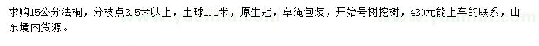 求購(gòu)15公分法桐