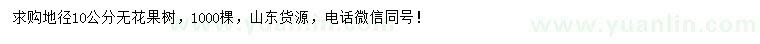 求購地徑10公分無花果樹
