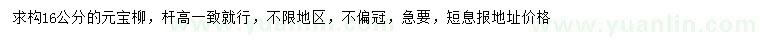 求購16公分元寶柳