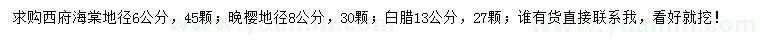 求購西府海棠、晚櫻、白臘